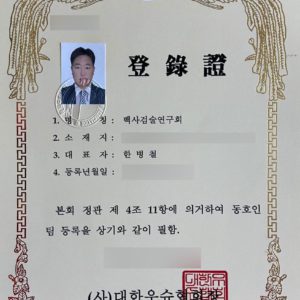 백사검술연구회 등록증