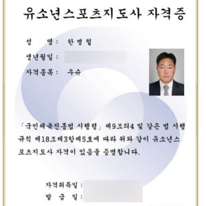 유소년스포츠지도사